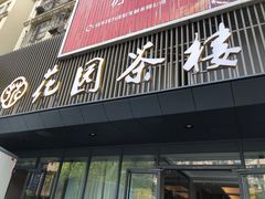 门面-花园茶楼(兴城西路店)