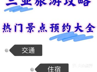 标题：三亚旅游攻略/三亚热门景点门票预约大全/