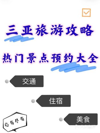 标题：三亚旅游攻略/三亚热门景点门票预约大全/