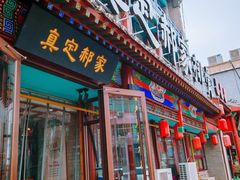 -真定郝家排骨(正定县总店)