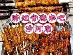 -醉炫音速烧烤·干煸菜(沙河总店)