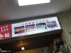 门面-万州烤鱼