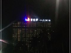 -碧桂园十里银滩
