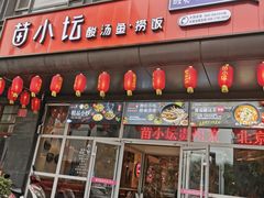 门面-苗小坛酸汤鱼(酒仙桥店)