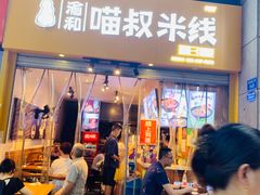 门面-渝和喵叔米线(南坪万达店)