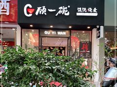 门面-顾一碗馄饨·烧麦(儿童医学中心店)