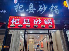 -杞县砂锅(郑州总店)