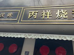 -鄧記鍋盔(总店)