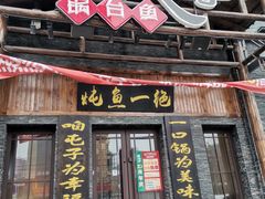 -咱屯子铁锅炖直营店(保利店)