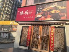 -陈厨(新苑小区店)