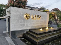 -汤记传菜(秀浦路店)