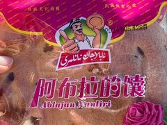 -阿布拉的馕(西北路店)