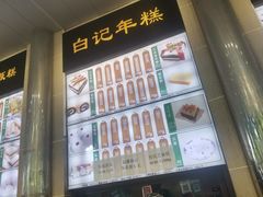 -清真·白记年糕(牛街北口店)