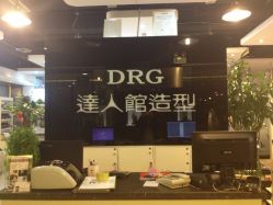 门面-DRG达人馆造型