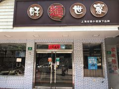 门面-好麺世家海鲜面馆(新建中路店)