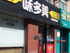 -味多美蛋糕(潘家园店)