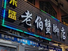 门面-老伯蟹脚店(朝阳路店)