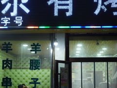 -尕有炕锅烤羊肉