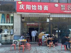 门面-庆阳饸饹面