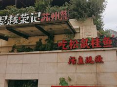 -吴越荣记苏州菜·松鼠桂鱼(月光码头店)