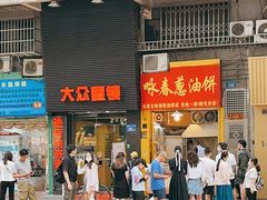 -咏春葱油饼(德政中路店)