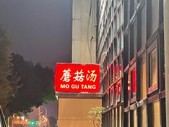 -太婆天府山珍酒楼(亚运村店)