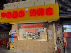 -竺桥兄弟烤鸭馆(竺桥店)