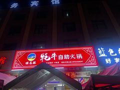 -味香林牦牛自助火锅