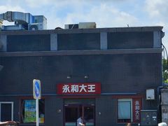 -永和大王(小厨·东四十条店)