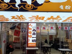-碰湘地·鲜切牛肉麻辣烫(新世纪家园店)