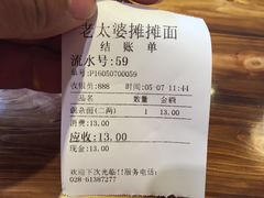 账单-秦云老太婆摊摊面(蓝光锦绣店)