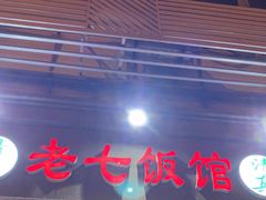 门面-老七饭馆(光荣道总店)