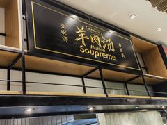 -长岁羊肉汤(万象城店)
