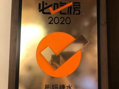 -彬媽糖水(侨鑫国际店)