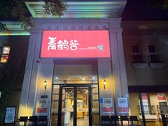 -青鹤谷(苏州店)