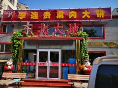 门面-李连贵熏肉大饼(天通苑店)