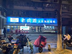 门面-老虎滩大连海鲜烧烤(建邺云锦路总店)