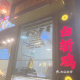 🍖秋日凉凉❄️，享受一顿引爆味蕾的白斩鸡盛宴吧！🌟