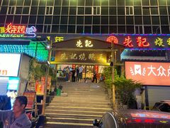 门面-先记烧鹅王·本地粤菜(福永店)