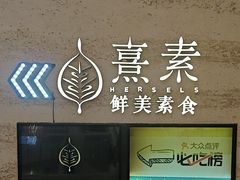 -熹素·鲜美素食Vegetarian (天河领展店)