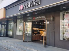 -津乐园(佳荣里店)