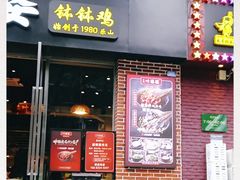 -嘉州叶婆婆钵钵鸡(建设路店)
