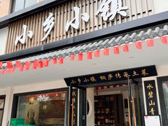-小乡小镇·传承桐庐土菜·老板亲自烧的菜