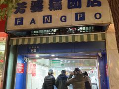 门面-芳婆糕团店(王府大街店)