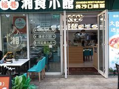 -福巷湘食小馆·猛火现炒(上海首店)
