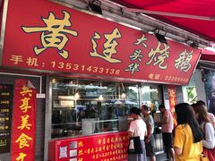 门面-黄连大头华烧鹅店(大良店)