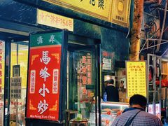 门面-清真馬峰小炒泡饃