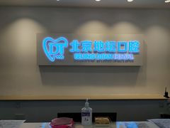 -北京地坛口腔门诊部
