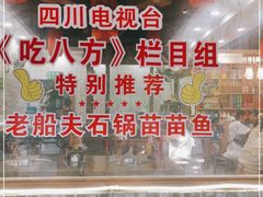 -老船夫石锅苗苗鱼·老字号(三道堰总店)