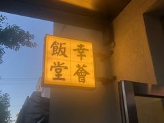 -幸薈飯堂